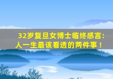 32岁复旦女博士临终感言:人一生最该看透的两件事 !